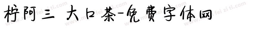 柠阿三 大口茶字体转换